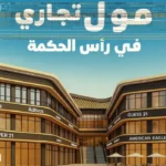 نوفا وان مول الساحل الشمالي Nova One Mall North Coast