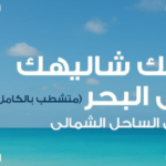 قرية موج الساحل الشمالي Mouj North Coast