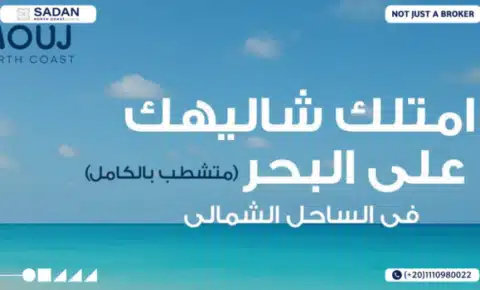 قرية موج الساحل الشمالي Mouj North Coast