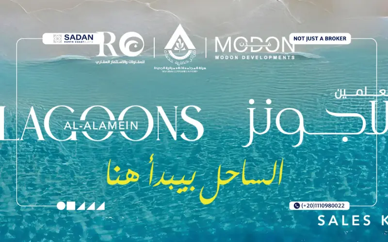 العلمين لاجونز الساحل الشمالي