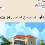 قرية شورز الساحل الشمالي Shores North Coast
