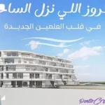 منتجع بورتو كروز العلمين الجديدة Porto Cruise Alamein Resort