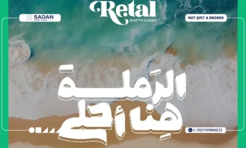 قرية ريتال الساحل الشمالي Retal North Coast
