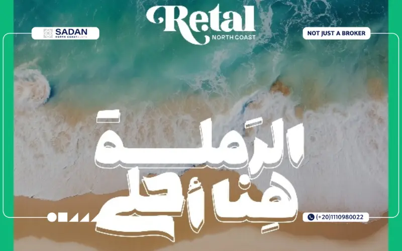 ريتال نورث كوست