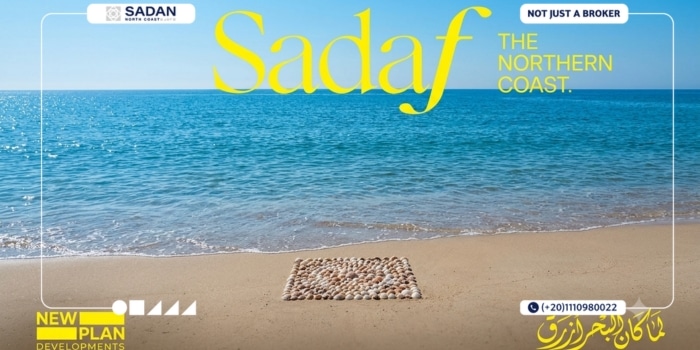 قرية صدف الساحل الشمالي Sadaf North Coast أسعار وتفاصيل