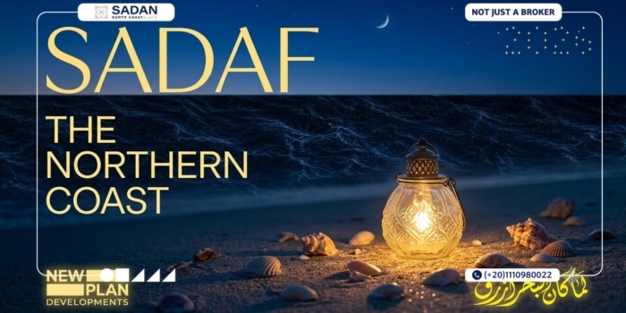 قرية صدف الساحل الشمالي Sadaf North Coast أسعار وتفاصيل