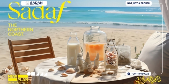 قرية صدف الساحل الشمالي Sadaf North Coast أسعار وتفاصيل
