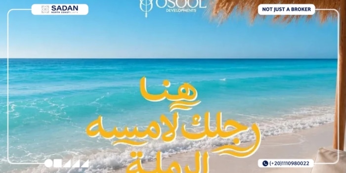 قرية صيف سيدي عبدالرحمن Sayf Sidi Abdel Rahman جداول الأسعار