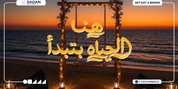 قرية صيف سيدي عبدالرحمن Sayf Sidi Abdel Rahman جداول الأسعار