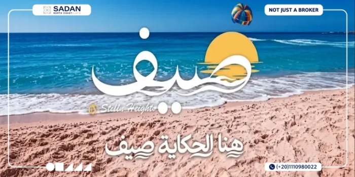 قرية صيف سيدي عبدالرحمن Sayf Sidi Abdel Rahman جداول الأسعار